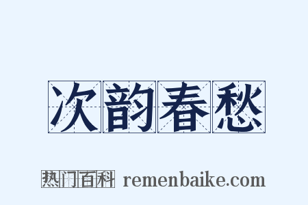 次韵春愁是什么意思的图片